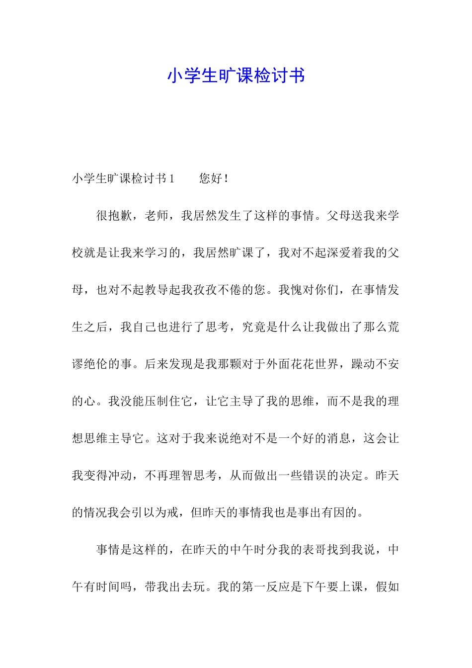 小学生旷课检讨书_第1页