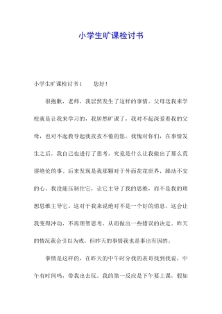小学生旷课检讨书