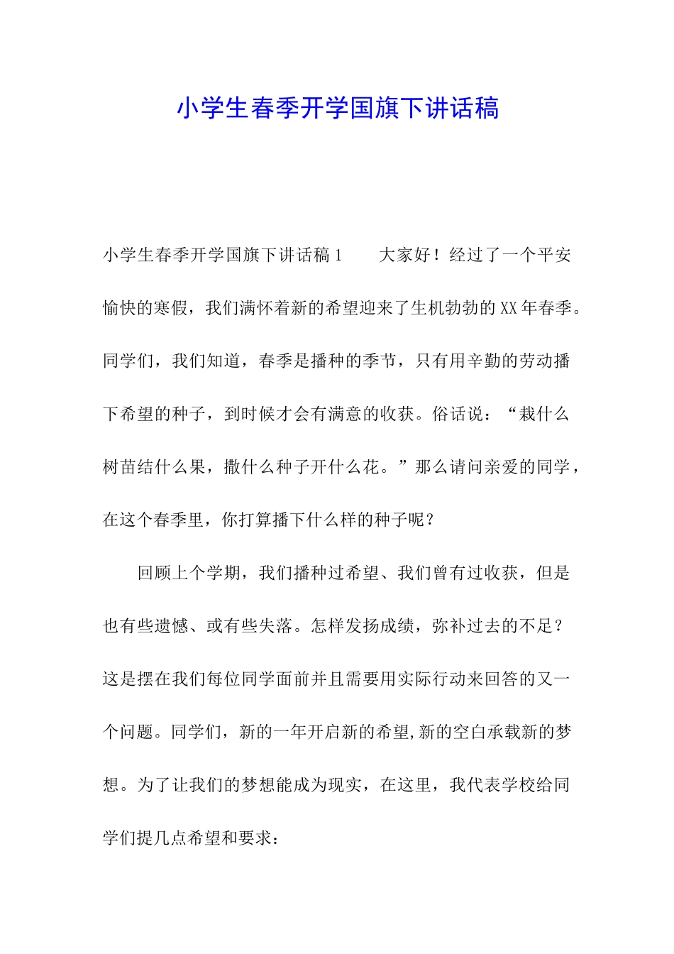 小学生春季开学国旗下讲话稿_第1页