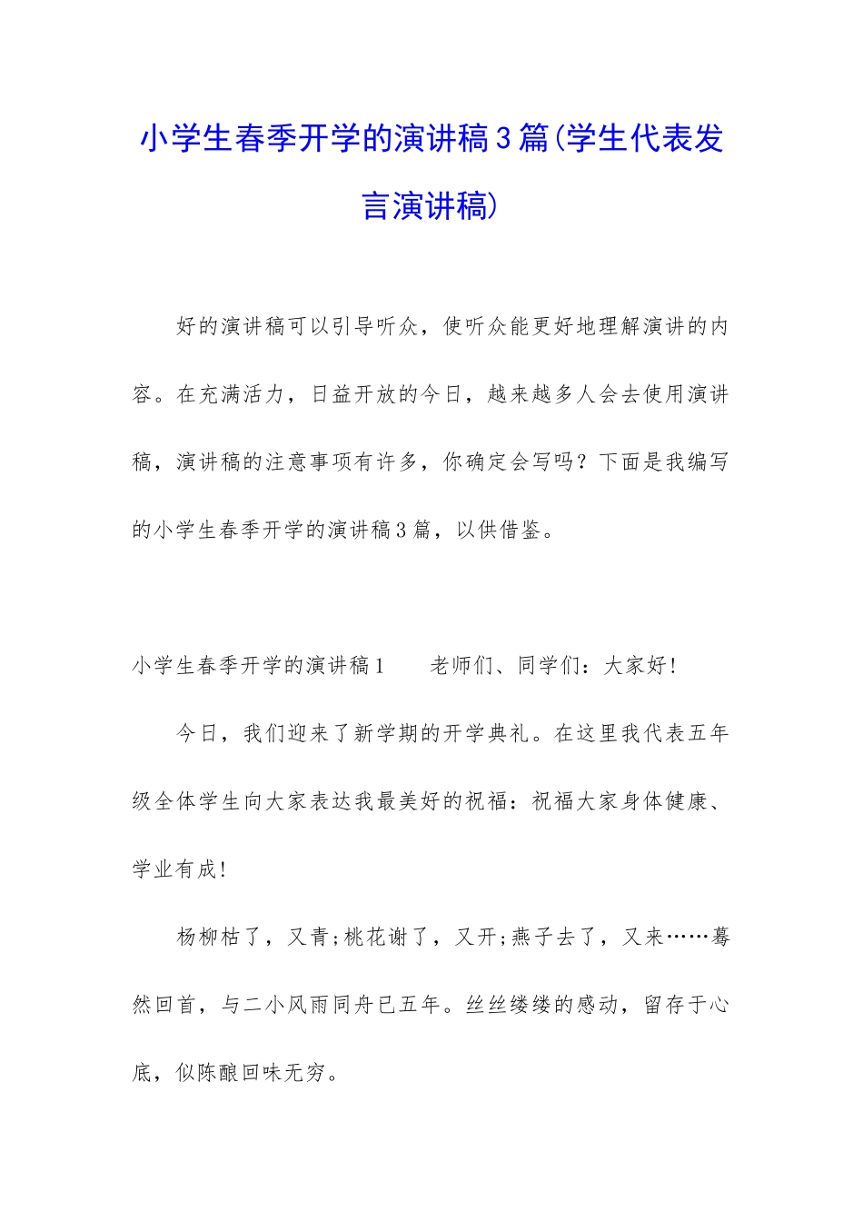 小学生春季开学的演讲稿3篇_第1页