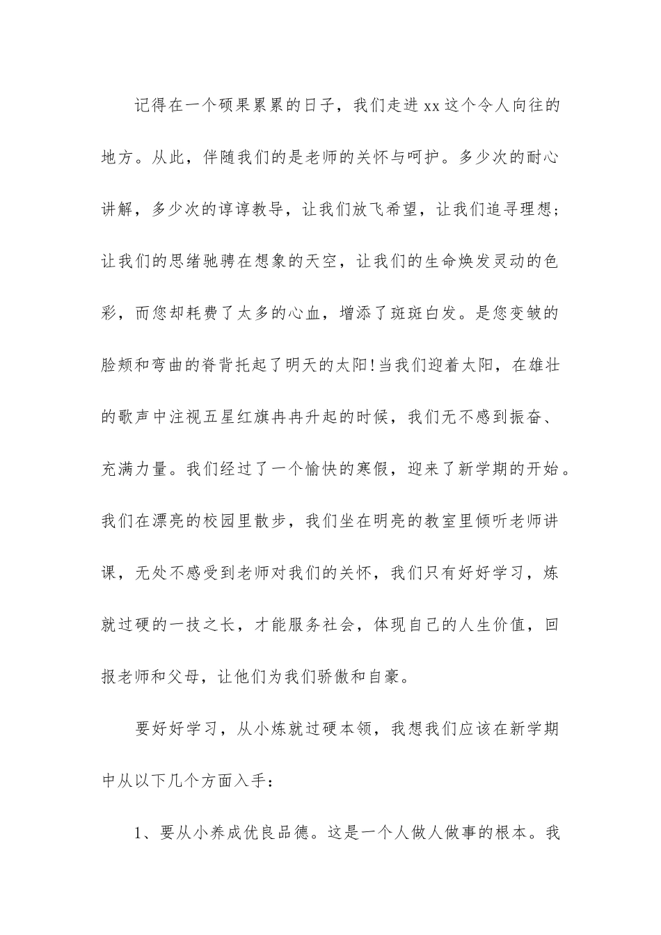 小学生春季开学的演讲稿3篇_第2页