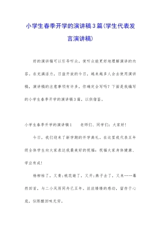 小学生春季开学的演讲稿3篇