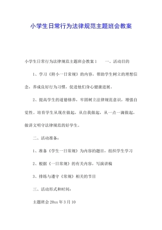 小学生日常行为规范主题班会教案