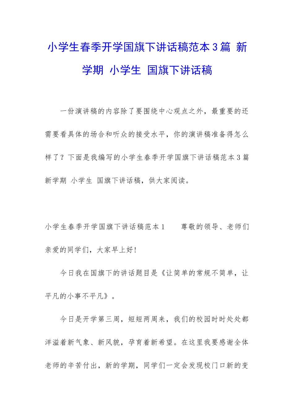 小学生春季开学国旗下讲话稿范本3篇-新学期-小学生-国旗下讲话稿_第1页