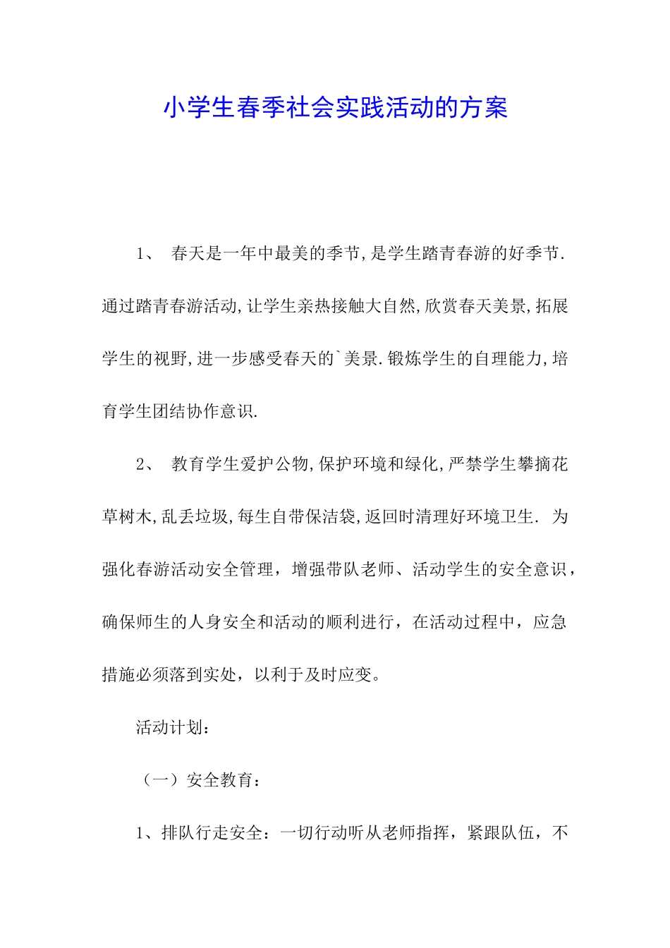 小学生春季社会实践活动的方案_第1页