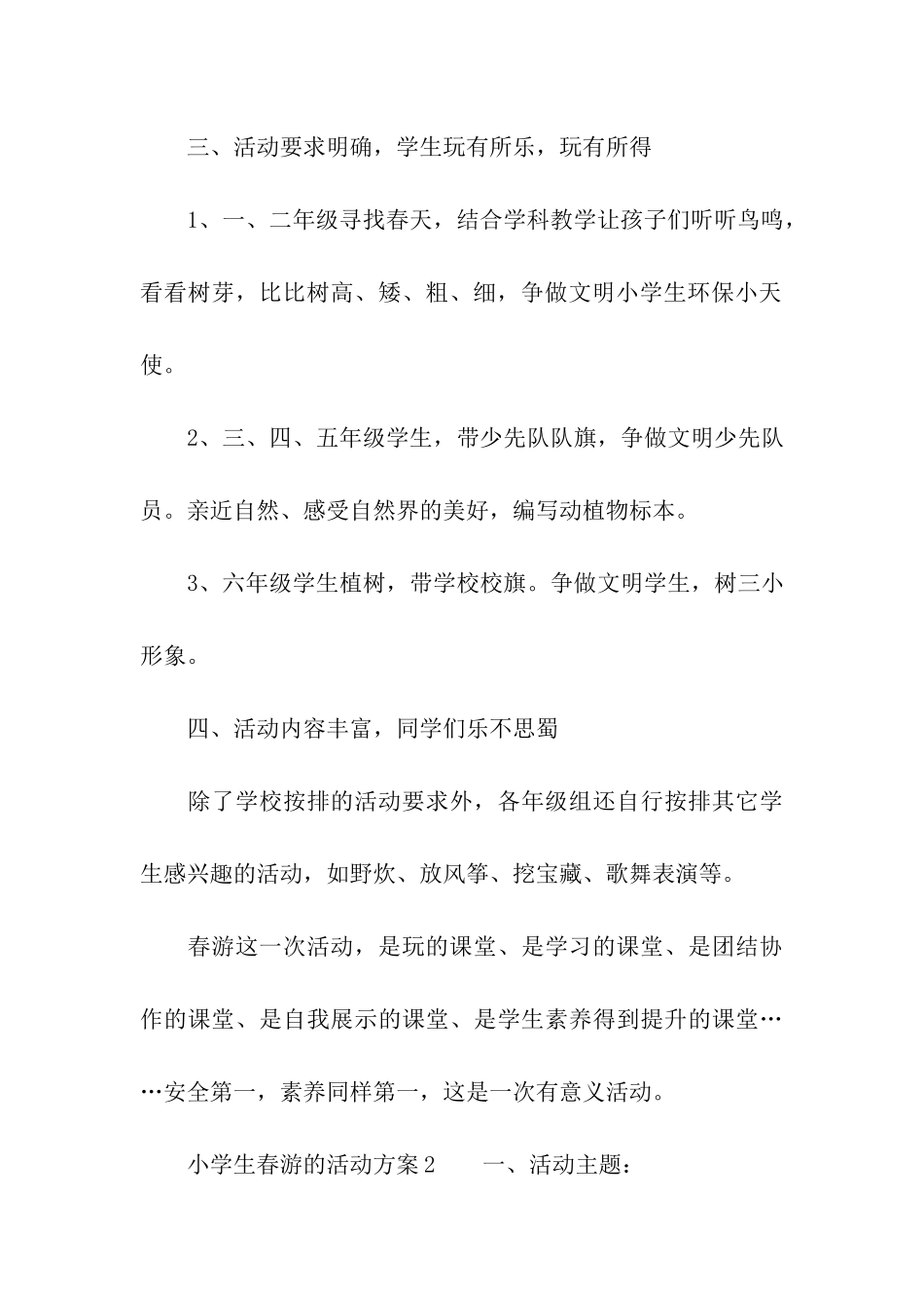 小学生春游的活动方案_第3页