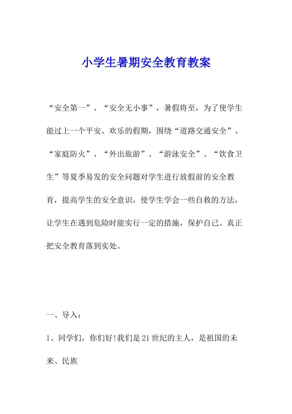 小学生暑期安全教育教案_第1页