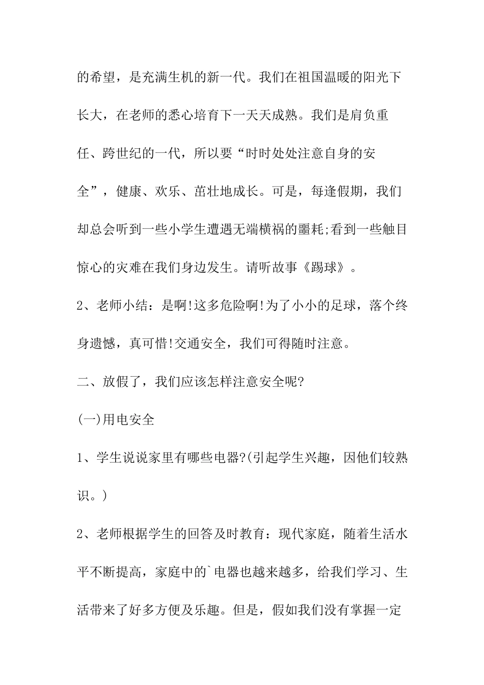 小学生暑期安全教育教案_第2页