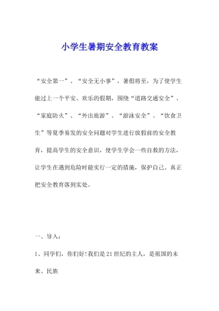 小学生暑期安全教育教案