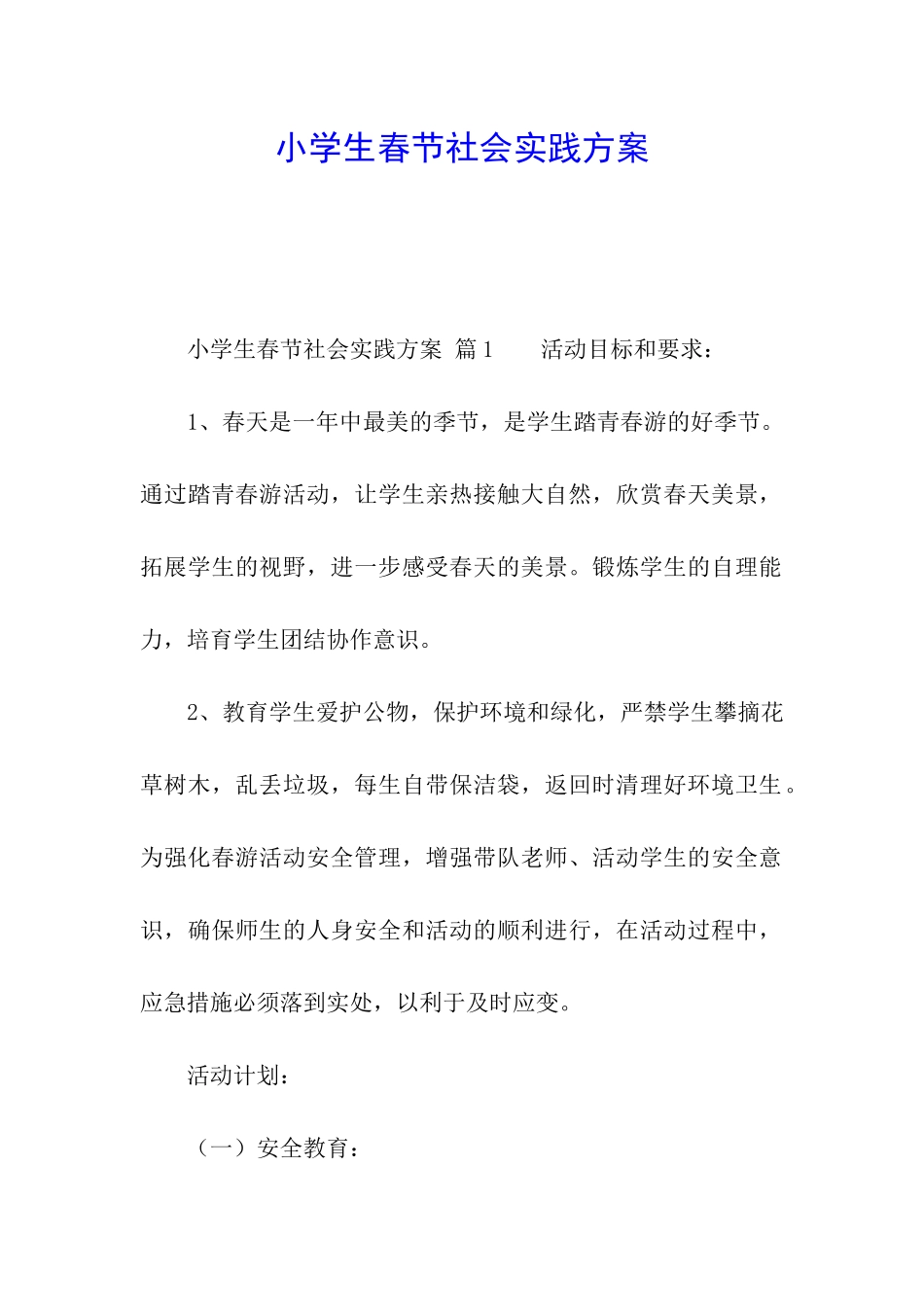 小学生春节社会实践方案_第1页