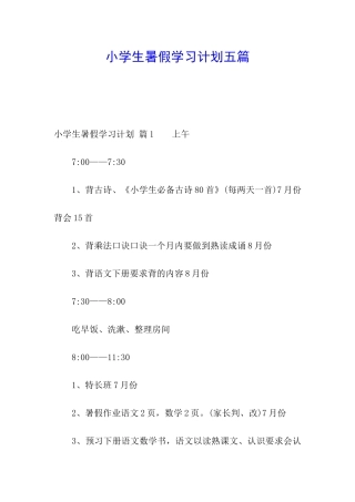 小学生暑假学习计划五篇