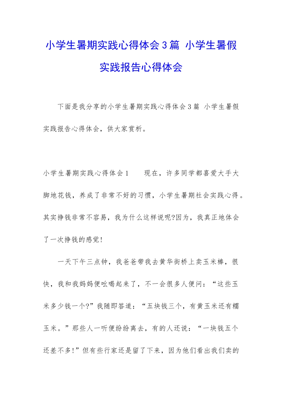 小学生暑期实践心得体会3篇-小学生暑假实践报告心得体会_第1页