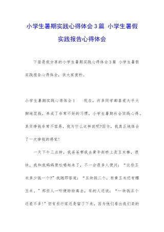 小学生暑期实践心得体会3篇-小学生暑假实践报告心得体会