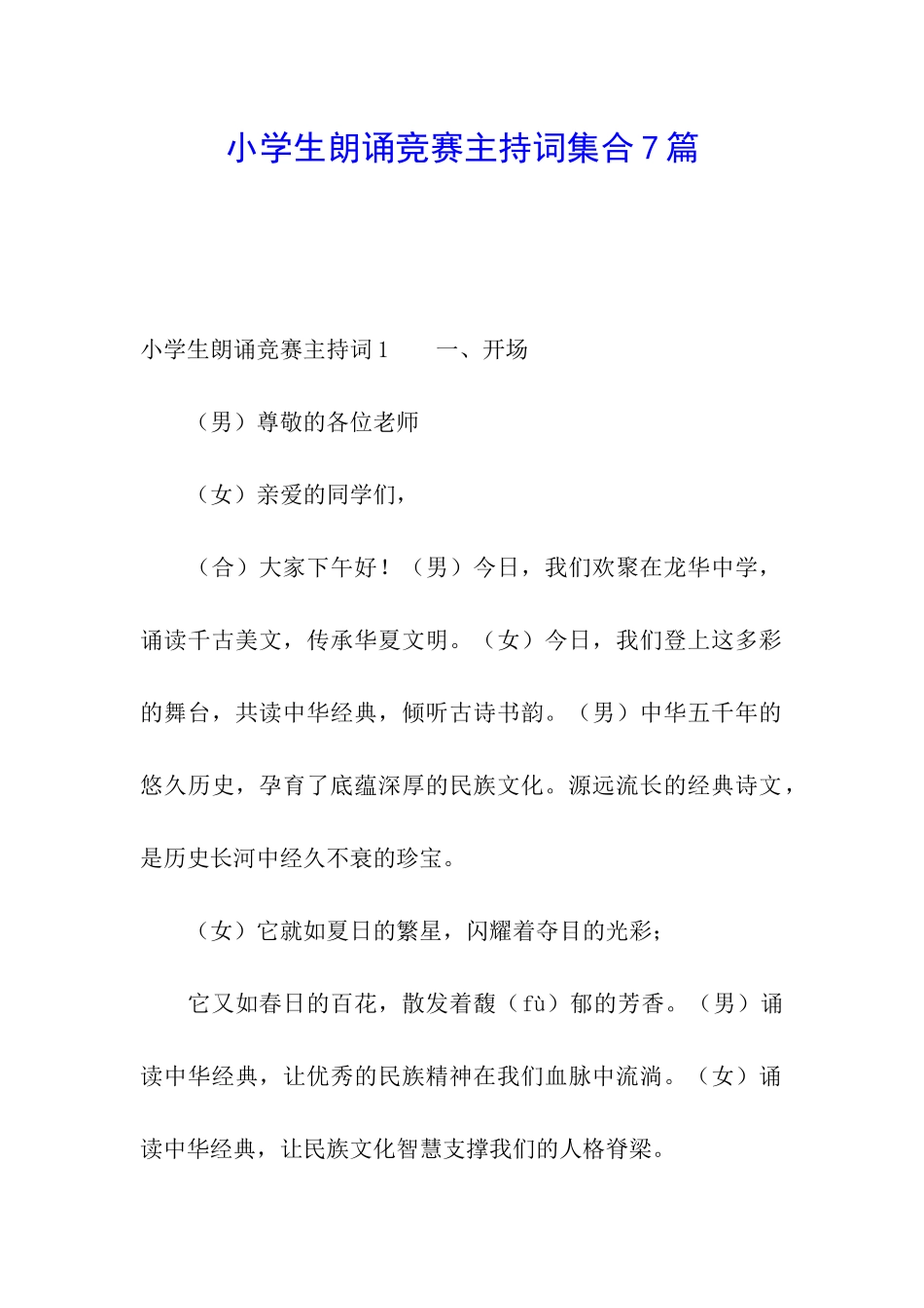 小学生朗诵比赛主持词集合7篇_第1页