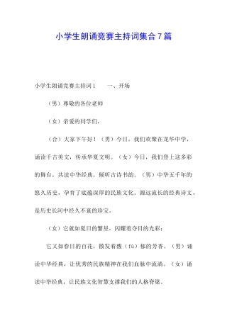小学生朗诵比赛主持词集合7篇