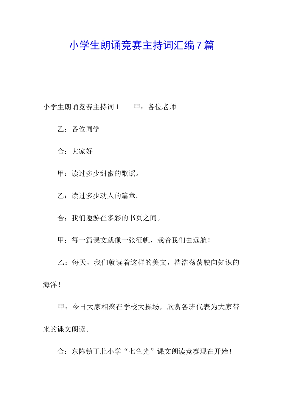 小学生朗诵比赛主持词汇编7篇_第1页