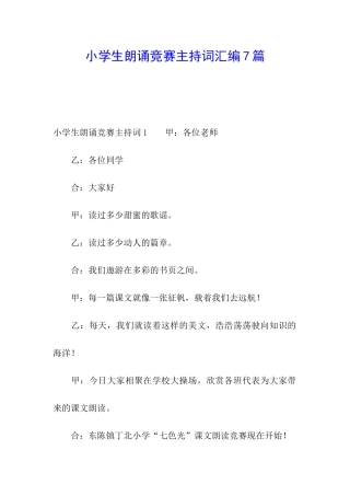 小学生朗诵比赛主持词汇编7篇