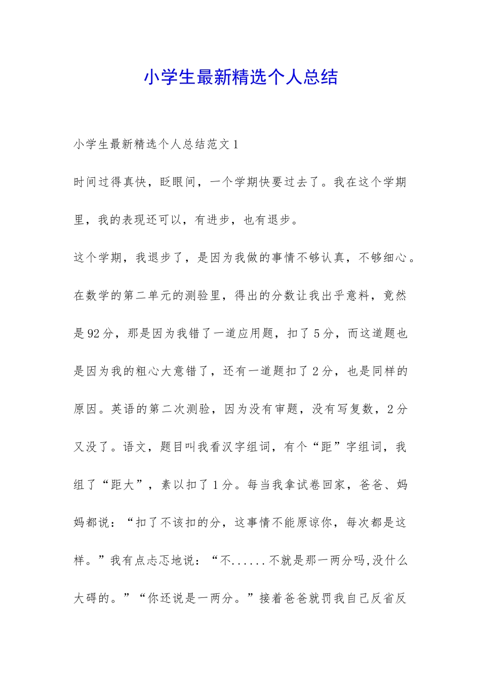 小学生最新精选个人总结-_第1页