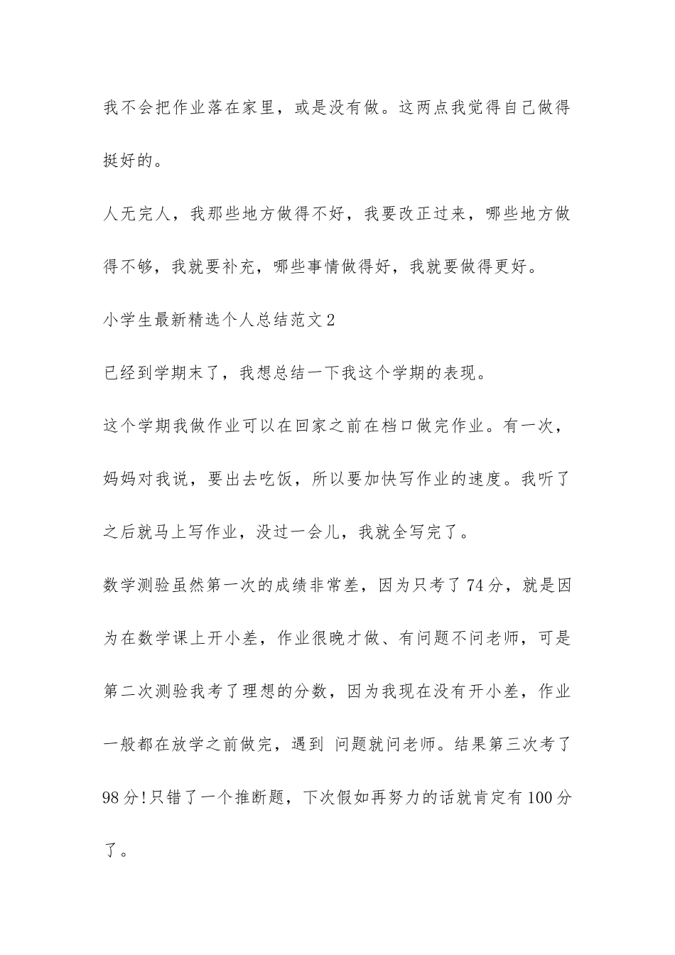 小学生最新精选个人总结-_第3页