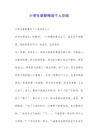 小学生最新精选个人总结-