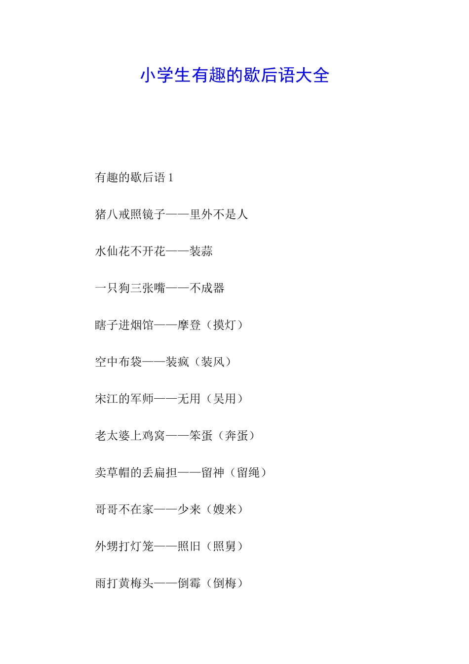 小学生有趣的歇后语大全_第1页