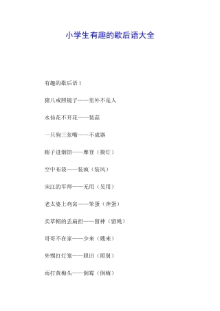 小学生有趣的歇后语大全