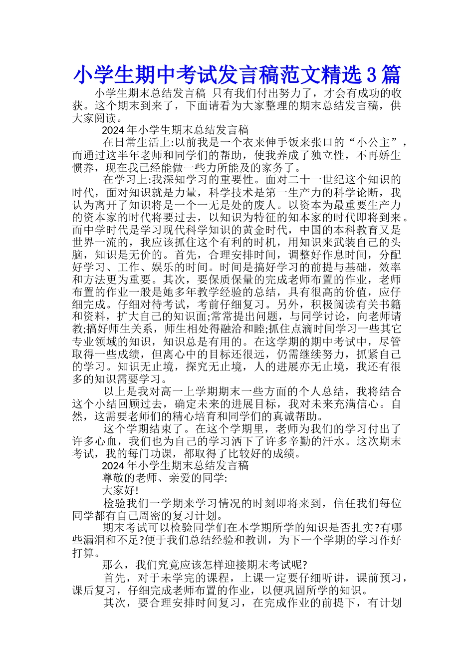 小学生期中考试发言稿范文精选3篇_第1页