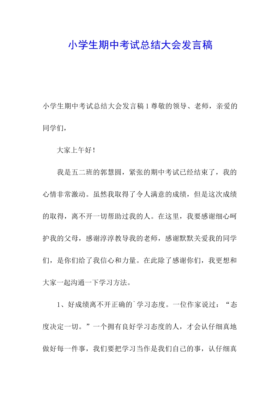 小学生期中考试总结大会发言稿_第1页