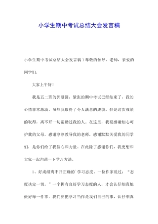 小学生期中考试总结大会发言稿