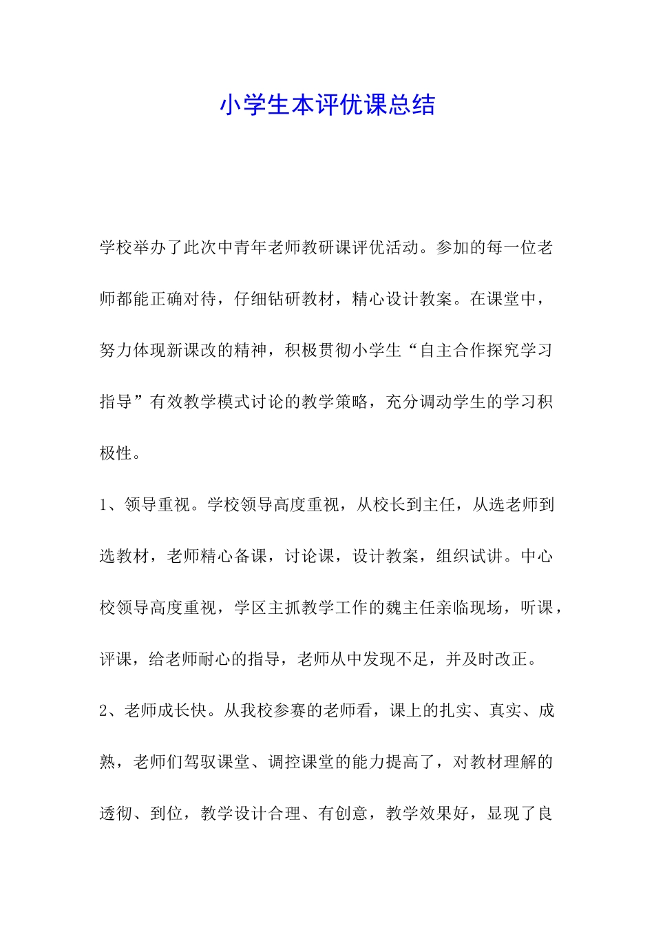小学生本评优课总结_第1页