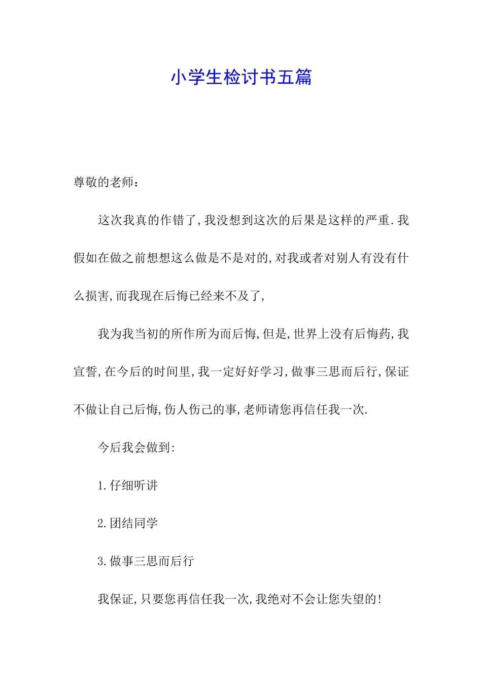 小学生检讨书五篇_第1页