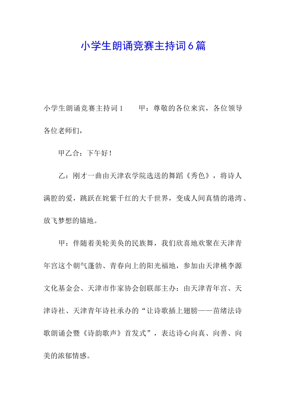 小学生朗诵比赛主持词6篇_第1页