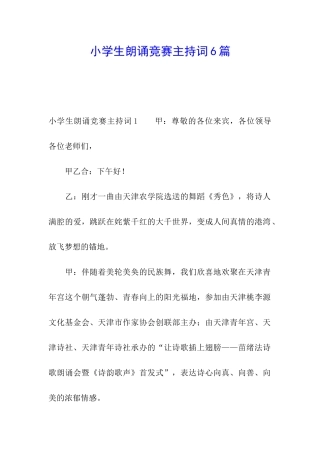 小学生朗诵比赛主持词6篇