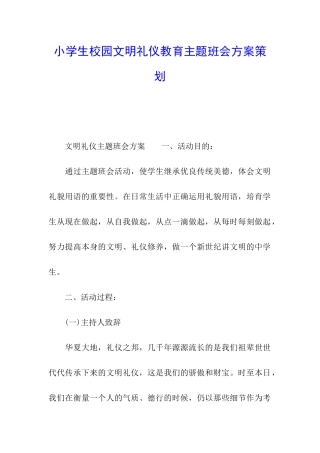 小学生校园文明礼仪教育主题班会方案策划
