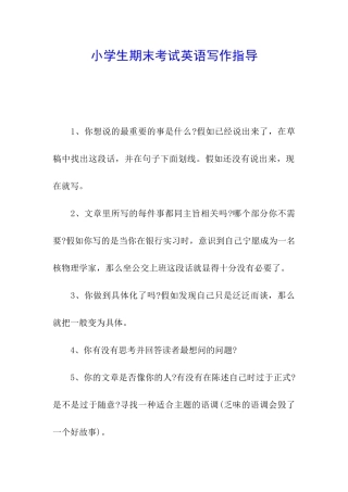 小学生期末考试英语写作指导