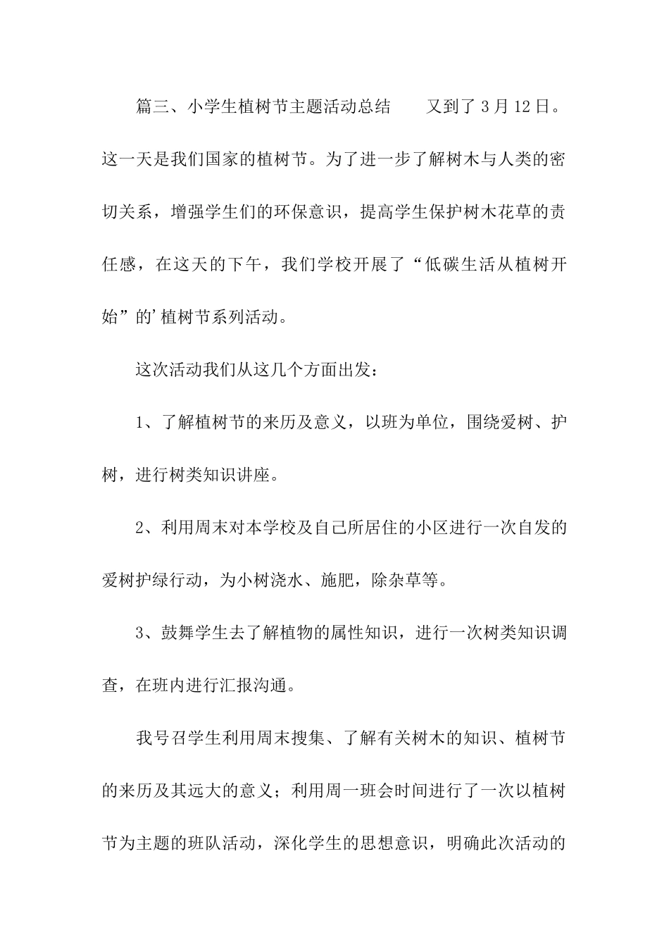 小学生植树节主题活动总结_第3页