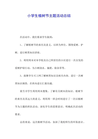 小学生植树节主题活动总结