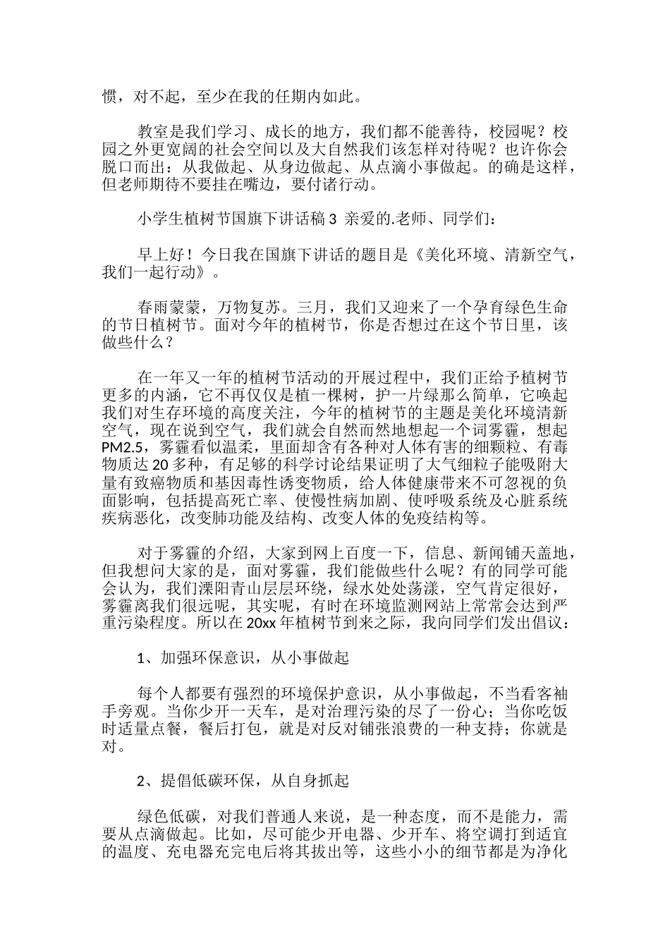 小学生植树节国旗下讲话稿_第3页
