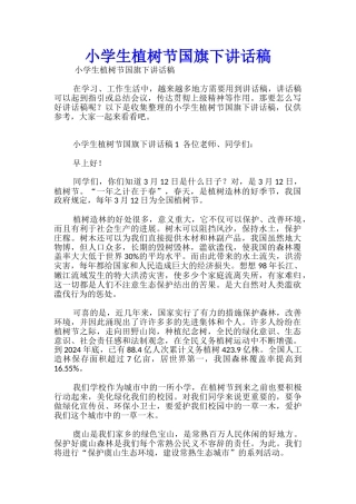 小学生植树节国旗下讲话稿
