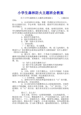 小学生森林防火主题班会教案