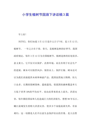 小学生植树节国旗下讲话稿3篇