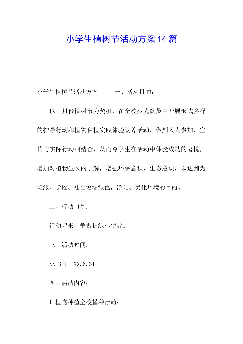 小学生植树节活动方案14篇_第1页