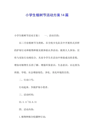 小学生植树节活动方案14篇