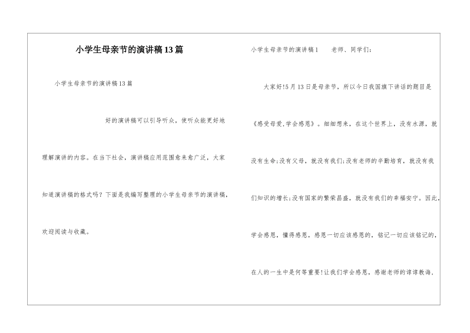 小学生母亲节的演讲稿13篇_第1页