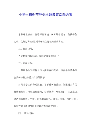 小学生植树节环保主题教育活动方案