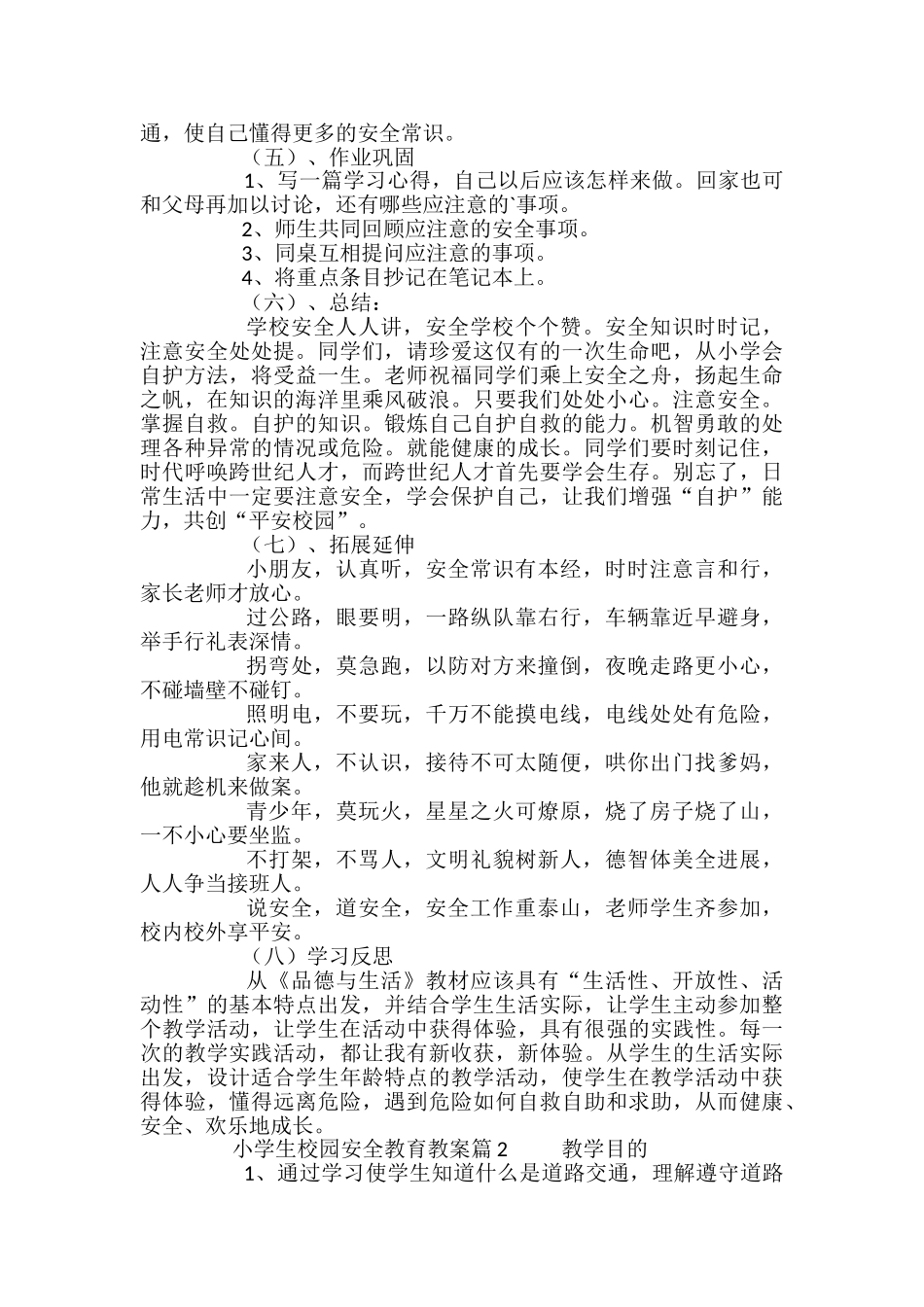 小学生校园安全教育教案_第3页