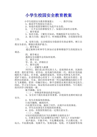 小学生校园安全教育教案