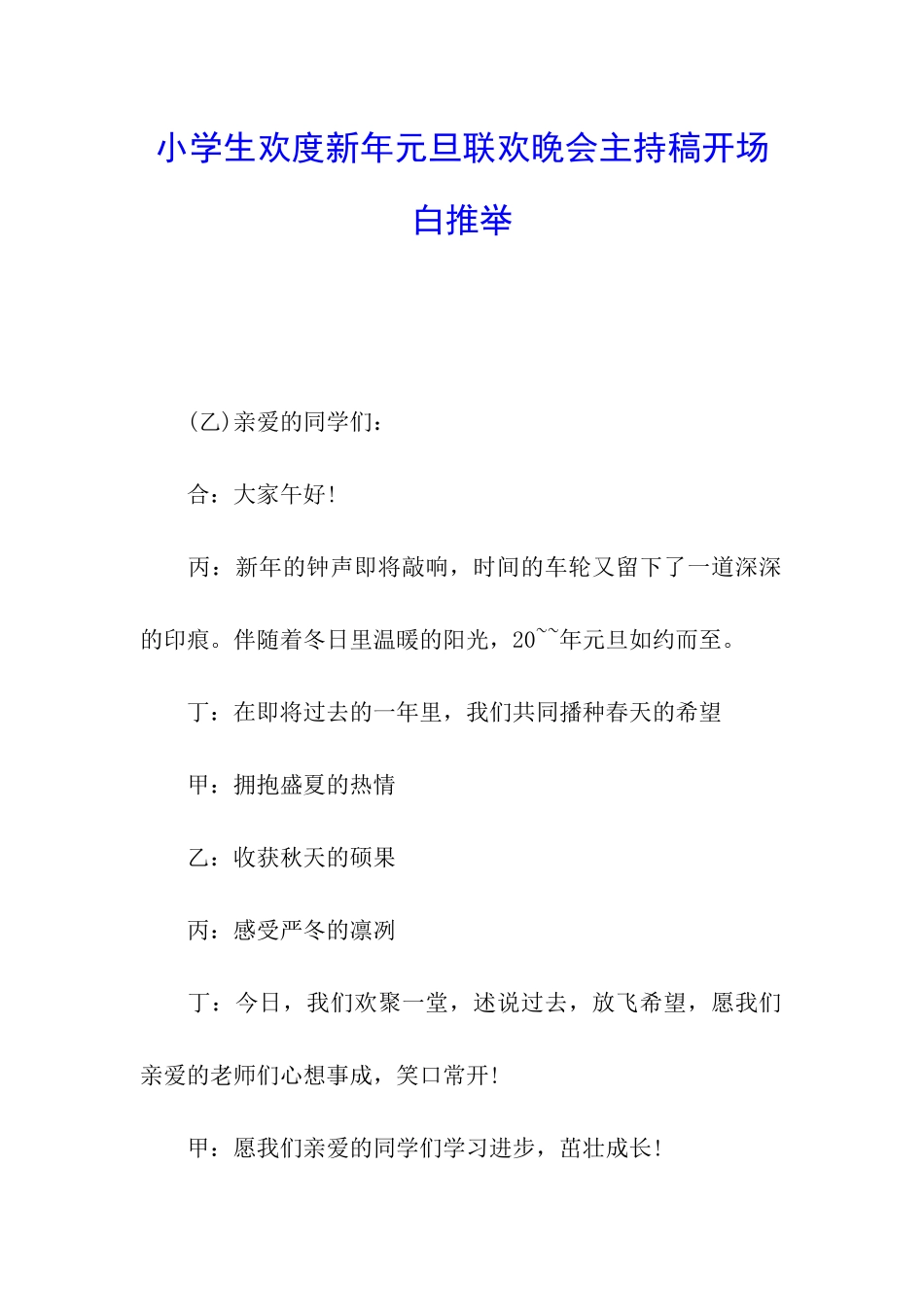 小学生欢度新年元旦联欢晚会主持稿开场白推荐_第1页