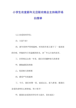 小学生欢度新年元旦联欢晚会主持稿开场白推荐