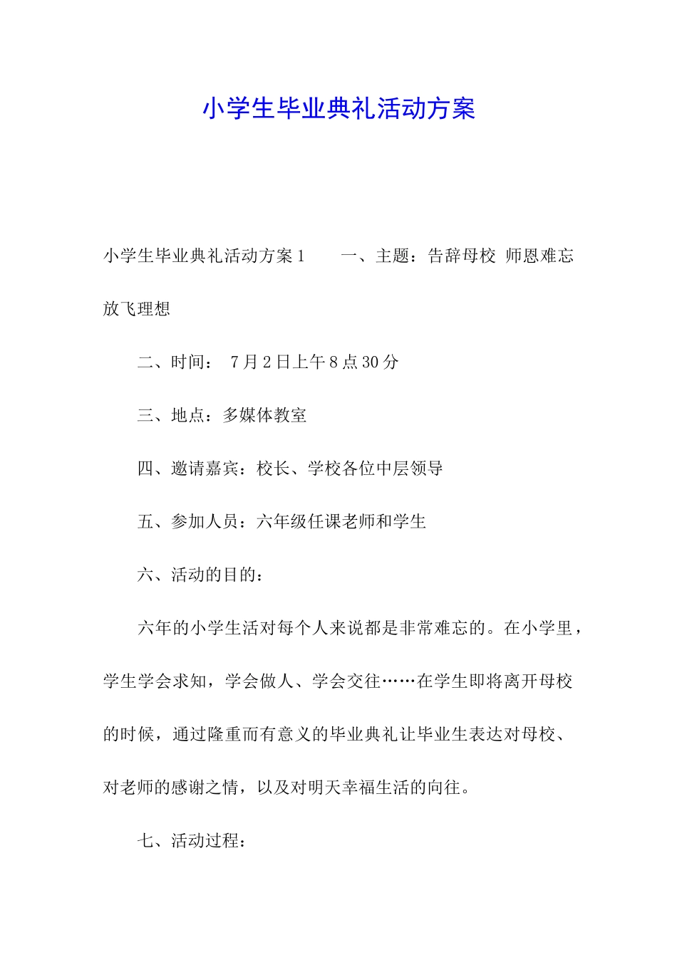 小学生毕业典礼活动方案_第1页